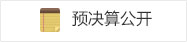 天津市和平区人民法院预决算公开操作规程