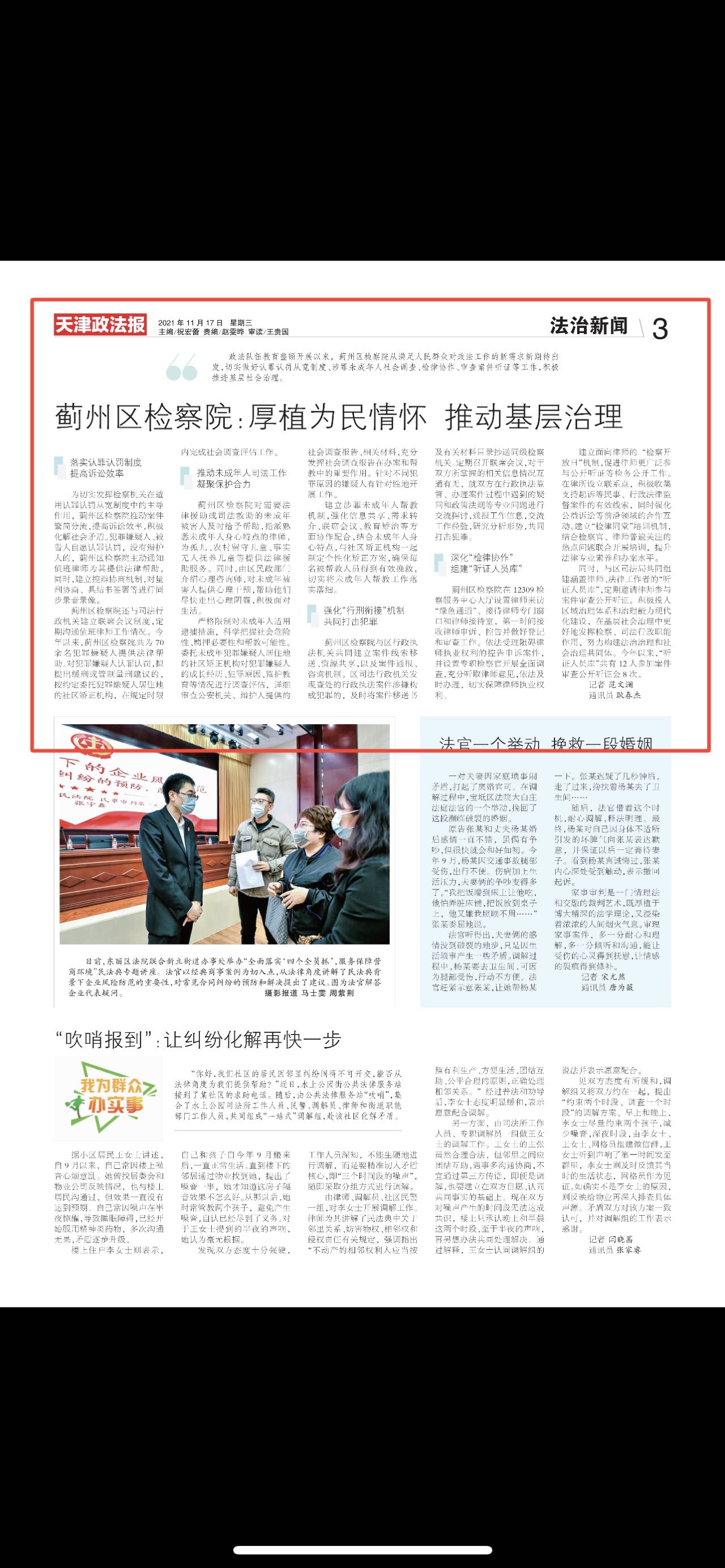 蓟州区检察院:厚植为民情怀 推动基层治理(天津政法报11.17)