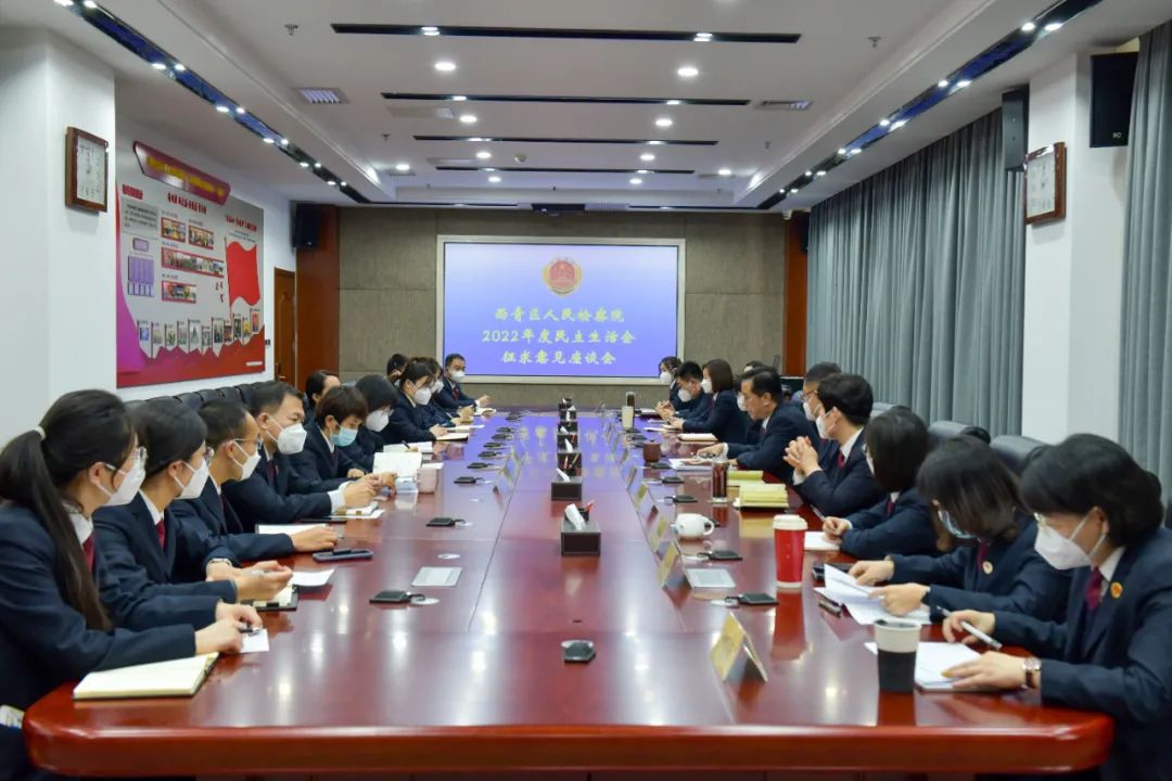 西青区检察院召开2022年度民主生活会征求意见座谈会