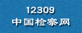 12309中国检察网.jpg